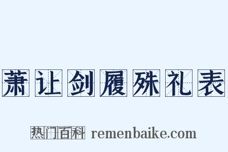 萧让剑履殊礼表是什么意思的图片